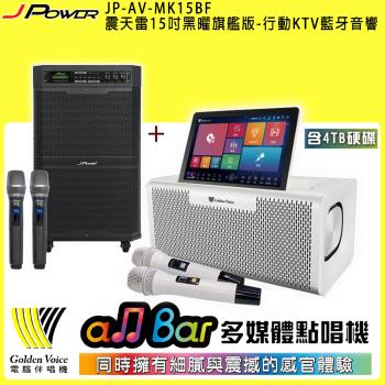 金嗓 all Bar 多媒體點唱機(不含4TB硬碟)+J-POWER JP-AV-MK15BF 震天雷15吋黑曜旗艦版 行動KTV藍牙音響 贈獨家好禮