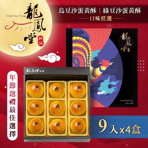 預購-【龍鳳堂】烏豆沙蛋黃酥/綠豆沙蛋黃酥4盒組(口味任選)