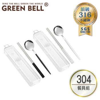 【GREEN BELL綠貝】 304極簡黑白餐具盒