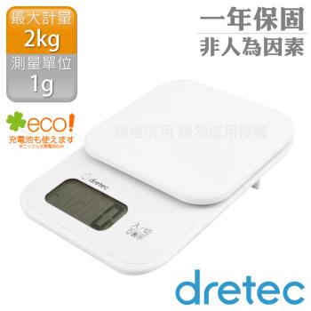 【日本dretec】小窩 日本廚房電子料理秤-1g/2kg-白色(KS-715WT)