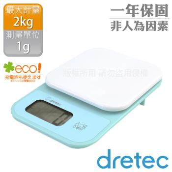 【日本dretec】小窩_日本廚房電子料理秤-1g/2kg-湖水綠 (KS-715GN)