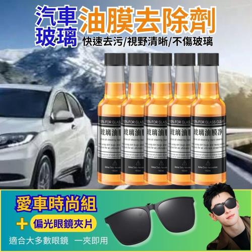 汽車玻璃油膜劑150ML(5瓶組) 搭配偏光眼鏡夾片