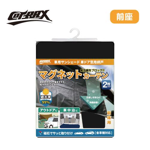 【COTRAX】新型全黑18顆磁吸式遮陽側窗簾 (2入) 前座 XJ-SWF01