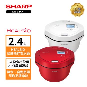 贈商品卡500+擴香瓶 SHARP 夏普 HEALSIO 2.4L 智慧攪拌零水鍋 KN-V24AT