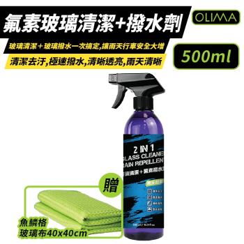 【 OLIMA 】氟素玻璃清潔+潑水劑2合1 500ml 送 魚鱗格玻璃布 除油膜玻璃新 玻璃鍍膜 洗車組-DA