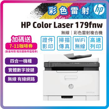 HP Color Laser MFP 179fnw 彩色雷射印表機複合機(影印/掃描/傳真)