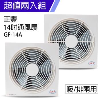 2入組↘正豐14吋吸排兩用風扇GF-14A