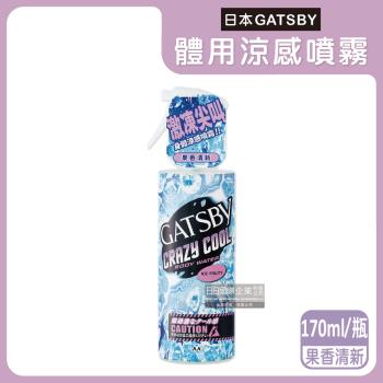 日本GATSBY-夏日降溫消暑身體衣物爽身冰涼感噴霧170ml/瓶-果香清新(紫)(魔法激凍體用噴霧)