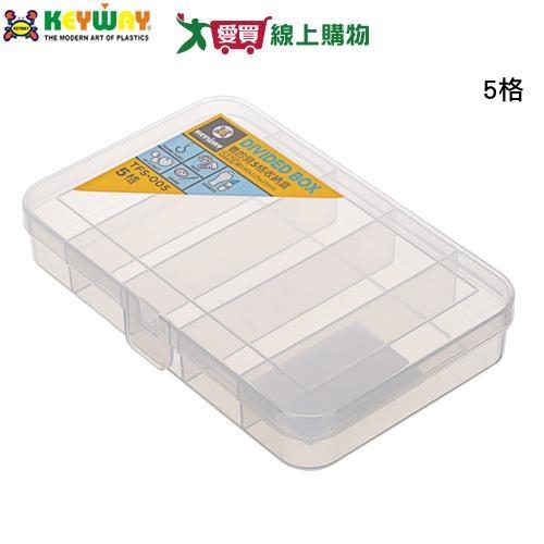 KEYWAY聯府 看的見5格收納盒 TFS-005 台灣製 掀蓋 分隔 分格 透明 分類 收納 置物 整理【愛買】