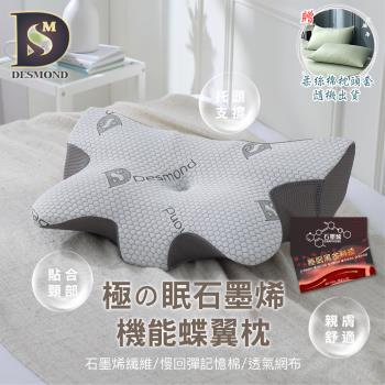 【DESMOND 岱思夢】極の眠石墨烯機能蝶翼枕 贈柔絲棉枕套1入 枕頭/枕芯/記憶枕