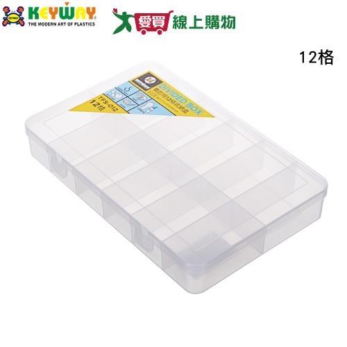 KEYWAY聯府 看的見12格收納盒 TFS-012 台灣製 掀蓋 分隔 分格 透明 分類 收納 置物 整理【愛買】
