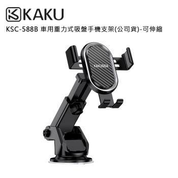 KAKUSIGA KSC-588B 車用重力式吸盤手機支架(公司貨)-可伸縮