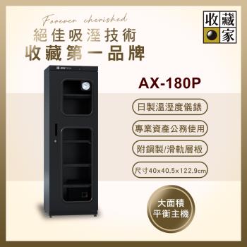 【收藏家】174公升專業型電子防潮箱 AX-180P