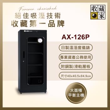 【收藏家】132公升專業型電子防潮箱 AX-126P