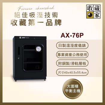 【收藏家】72公升專業型電子防潮箱 AX-76P