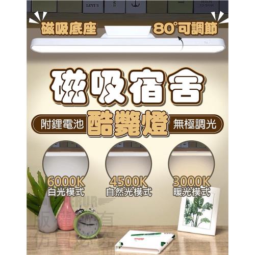 LED磁吸式宿舍檯燈 酷壁燈 觸控燈 閱讀燈 磁吸燈 床頭燈 宿舍燈 護眼燈