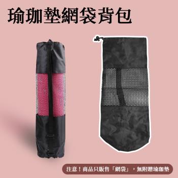 瑜珈墊網袋揹包 瑜珈背袋 瑜伽墊收納包 運動背袋 瑜珈網 瑜伽袋 瑜珈套 透氣網袋 瑜伽墊網包