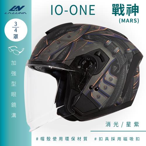 [LALUNA] IO-ONE 戰神 MARS 消光/星紫 3/4罩(開放式安全帽/機車/內襯/半罩/女性適用/內藏墨鏡/環保)