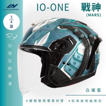 [LALUNA] IO-ONE 戰神 MARS 白耀藍 3/4罩(開放式安全帽/機車/內襯/半罩/女性適用/內藏墨鏡/環保)