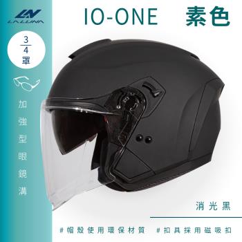 [LALUNA] IO-ONE 素色 消光黑 3/4罩(開放式安全帽/機車/內襯/半罩/女性適用/內藏墨鏡/環保)