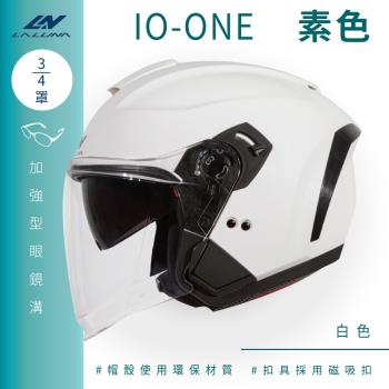 [LALUNA] IO-ONE 素色 白 3/4罩(開放式安全帽/機車/內襯/半罩/女性適用/內藏墨鏡/環保)