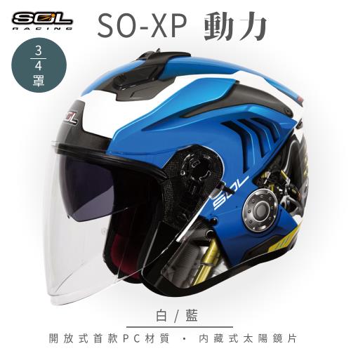 SOL SO-XP 動力 白/藍 3/4罩(開放式安全帽/機車/內襯/半罩/女性適用/內藏墨鏡)