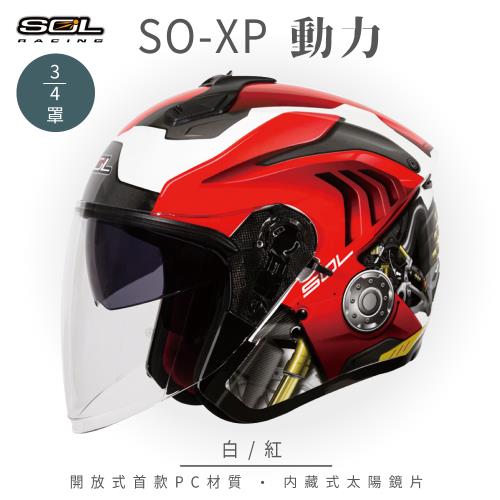 SOL SO-XP 動力 白/紅 3/4罩(開放式安全帽/機車/內襯/半罩/女性適用/內藏墨鏡)