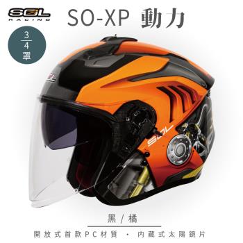 SOL SO-XP 動力 黑/橘 3/4罩(開放式安全帽/機車/內襯/半罩/女性適用/內藏墨鏡)