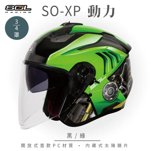 SOL SO-XP 動力 黑/綠 3/4罩(開放式安全帽/機車/內襯/半罩/女性適用/內藏墨鏡)