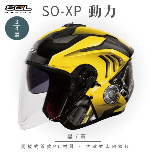 黃黃 SOL】SO-XP 動力黑/黃3/4罩(開放式安全帽│機車│內襯│半罩│女性適用