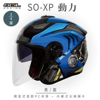 SOL SO-XP 動力 黑/藍 3/4罩(開放式安全帽/機車/內襯/半罩/女性適用/內藏墨鏡)