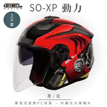SOL SO-XP 動力 黑/紅 3/4罩(開放式安全帽/機車/內襯/半罩/女性適用/內藏墨鏡)