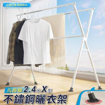 IDEA 2.4米不銹鋼X型複合式落地曬衣架 升級止滑馬蹄腳(贈防風扣*20+曬衣夾*12)