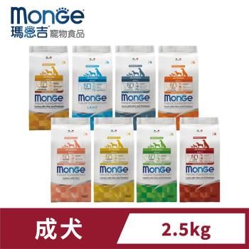 瑪恩吉Monge 天然呵護 成犬配方 2.5kg 狗飼料 狗乾糧