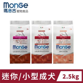瑪恩吉Monge 天然呵護 迷你/小型成犬配方 2.5kg 狗飼料 狗乾糧