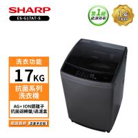 贈曬衣架 SHARP 夏普 17KG抗菌系列洗衣機 ES-G17AT-S