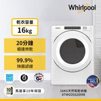 Whirlpool 惠而浦 16公斤 快烘瓦斯型滾筒乾衣機 8TWGD5620HW (天然瓦斯型)