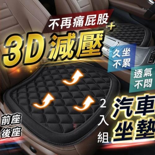【舒逸座】3D減壓汽車坐墊 2入組 