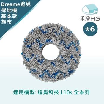 【禾淨家用HG】追覓科技 L10s Ultra.Prime AI.Pro 3D 副廠掃地機配件 拖布(基本款 6入/組)