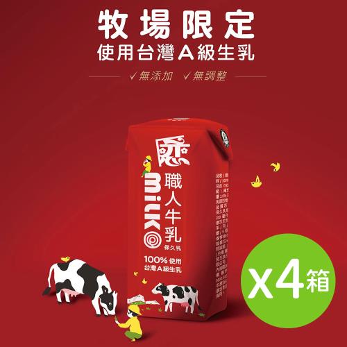 【戀職人】原味保久乳x4箱｜國產A級生乳｜產區限定乳源｜高溫殺菌｜無菌填充(24瓶/箱)