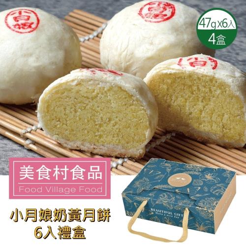 預購-【美食村】小月娘奶黃月餅x4盒組(6入/盒)