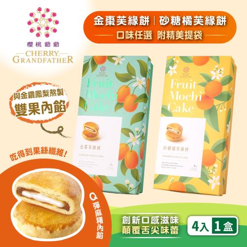 現購+預購【櫻桃爺爺】砂糖橘芙緣餅/金棗芙緣餅(口味任選)x6盒-附提袋