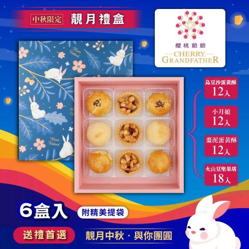 預購-【櫻桃爺爺】靚月禮盒x6盒-附提袋