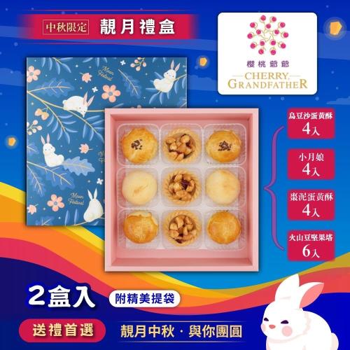 預購-【櫻桃爺爺】靚月禮盒x2盒-附提袋