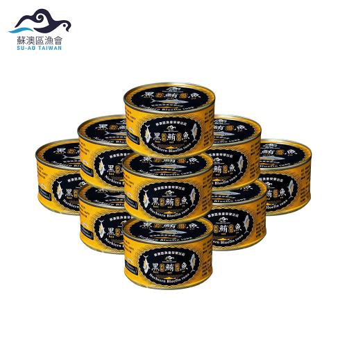 【威品嚴選】黑鮪魚罐頭x10罐組(180g/罐/無禮盒/蘇澳區漁會限定)
