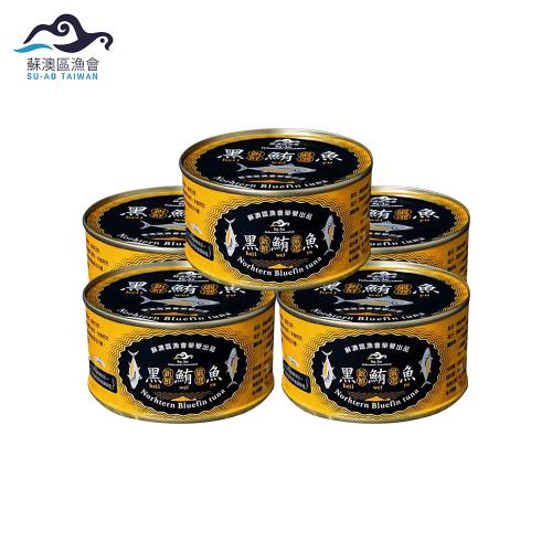 【威品嚴選】蘇澳黑鮪魚罐頭x5罐組(180g/罐/無禮盒/蘇澳區漁會限定)