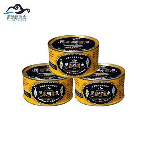 【威品嚴選】蘇澳黑鮪魚罐頭x3罐組(180g/罐/無禮盒/蘇澳區漁會限定)