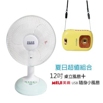 華信MIT台灣製造12吋電風扇+隨身涼風扇 HF-2011 BHF-T0055