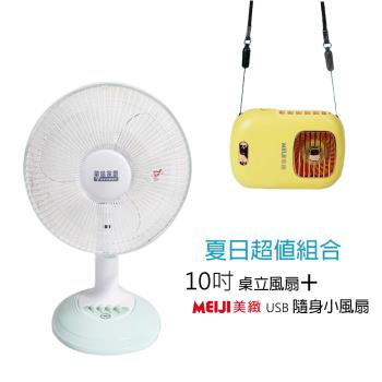 華信MIT台灣製造10吋電風扇+隨身涼風扇 HF-1010 BHF-T0055