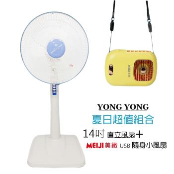 永用牌臺製大風量14吋電風扇+隨身涼風扇FC-1418 BHF-T0055